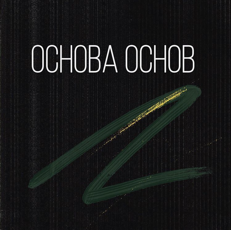Основа основ.