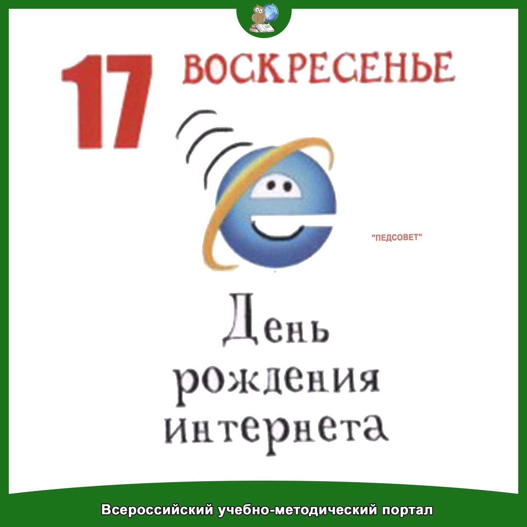 Всероссийский учебно методический портал. День рождения интернета 17 мая. 17 Мая праздник день рождения интернета. День рождения интернета 17 мая презентация. День рождения интернета 17 мая картинки