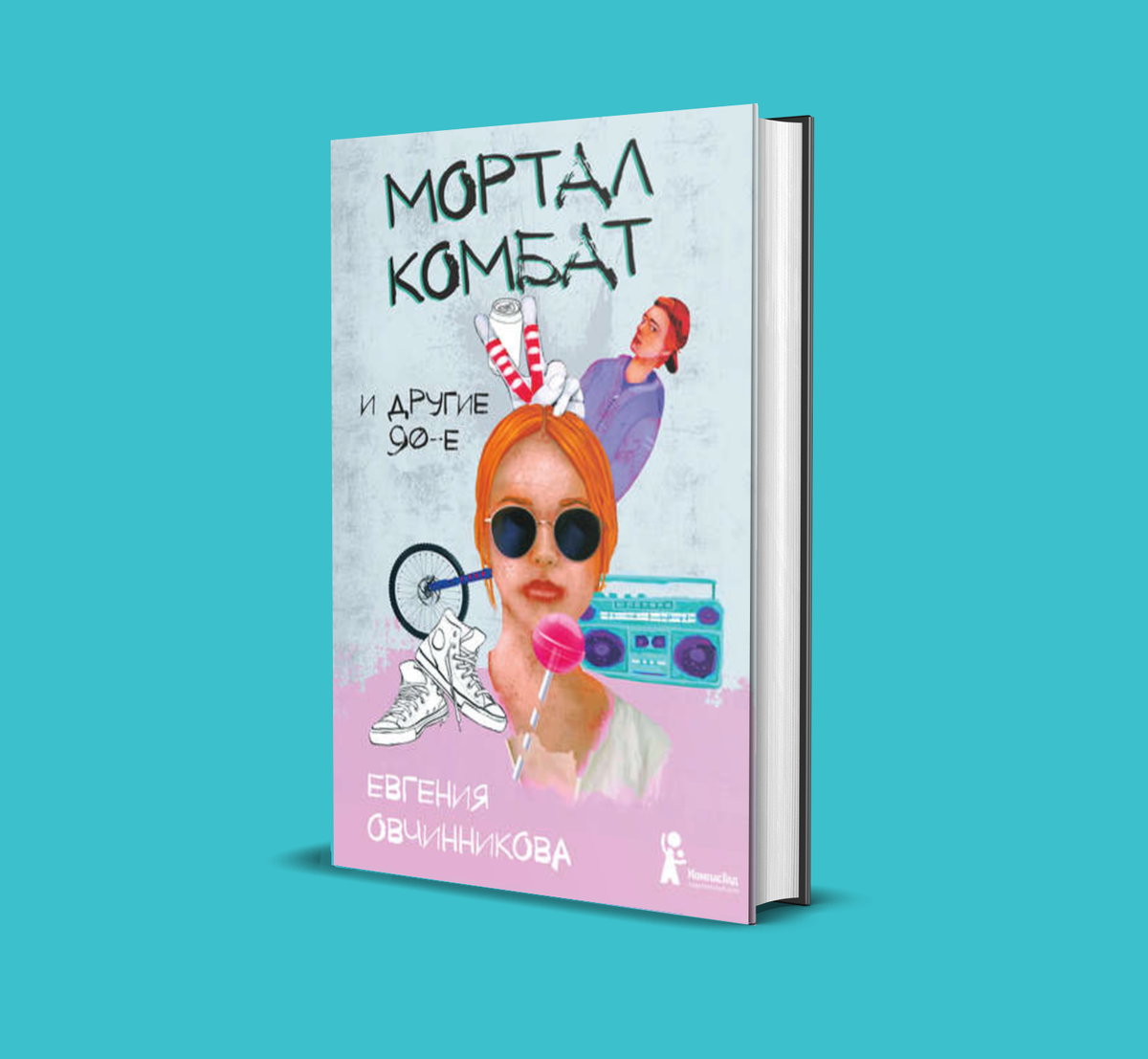 «Мортал Комбат и другие 90-е», Евгения Овчинникова (КомпасГид, 2018)
