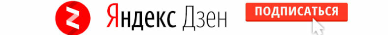 Подписаться на канал дзен