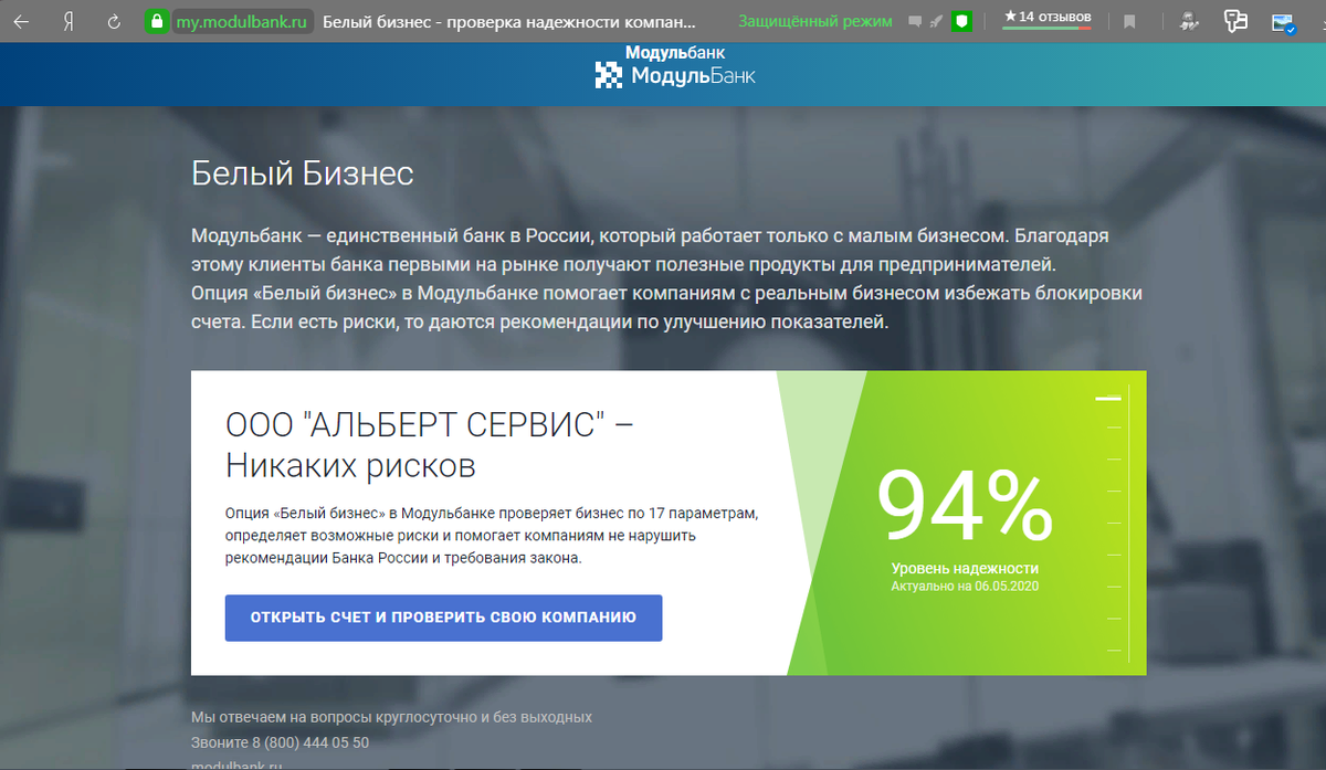 У нас белый бизнес. Уровень надежности по версии банка 94%.