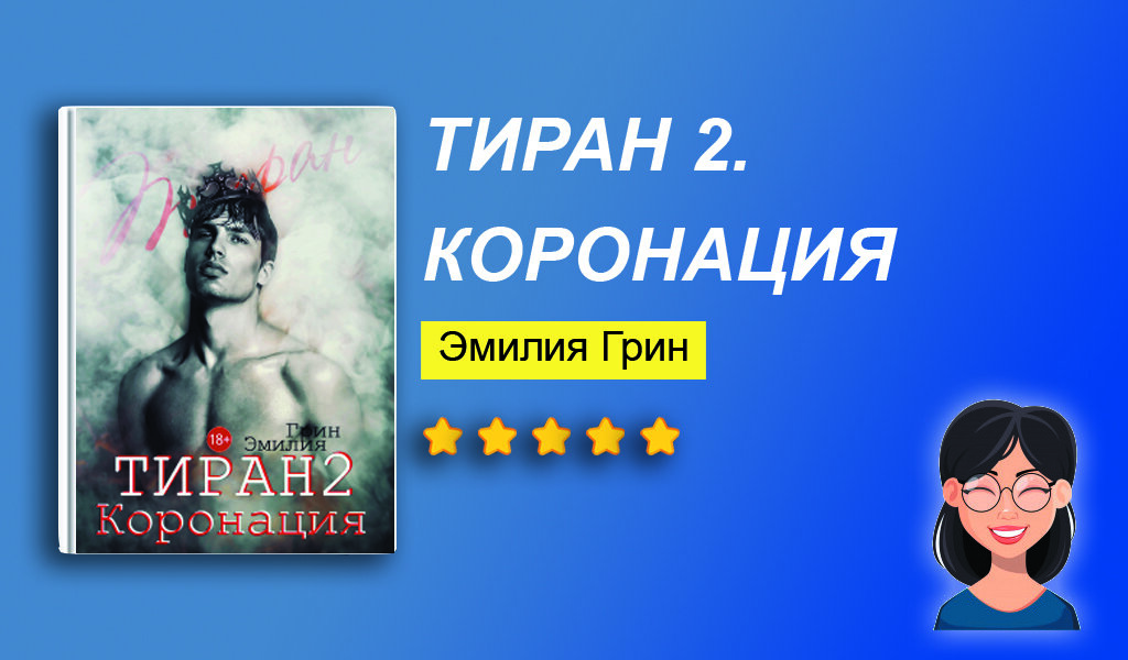 Отзыв на книгу "Тиран 2. Коронация"