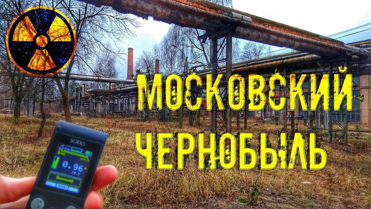 Радиационный след в подмосковной Электростали | МАКС Жуков | Дзен