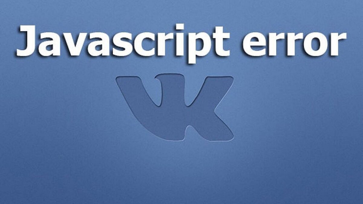 Исправляем ошибку JavaScript error ВКонтакте. | Ваш IT - помощник | Дзен