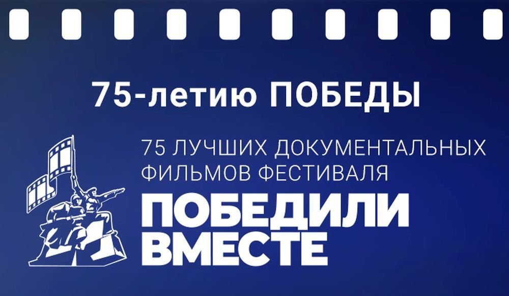 Фото с сайта кинофестиваля "Победили вместе" pobedilivmeste.ru