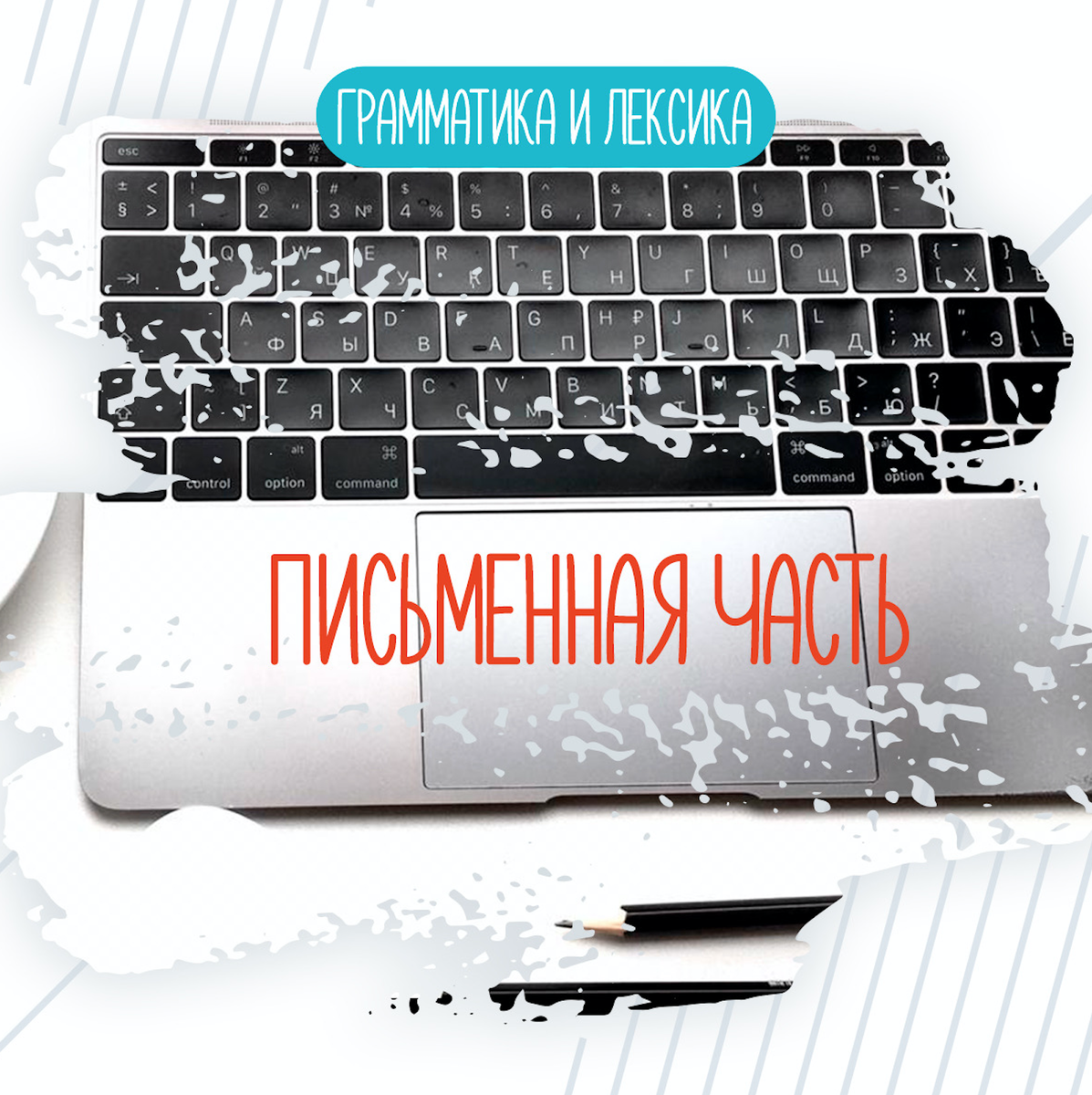 ОГЭ по английскому. Письменная часть - ГРАММАТИКА И ЛЕКСИКА