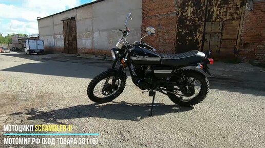 Мотоцикл SCRAMBLER-II. Небольшой, но очень классный мот. 85-90 тыс.руб.