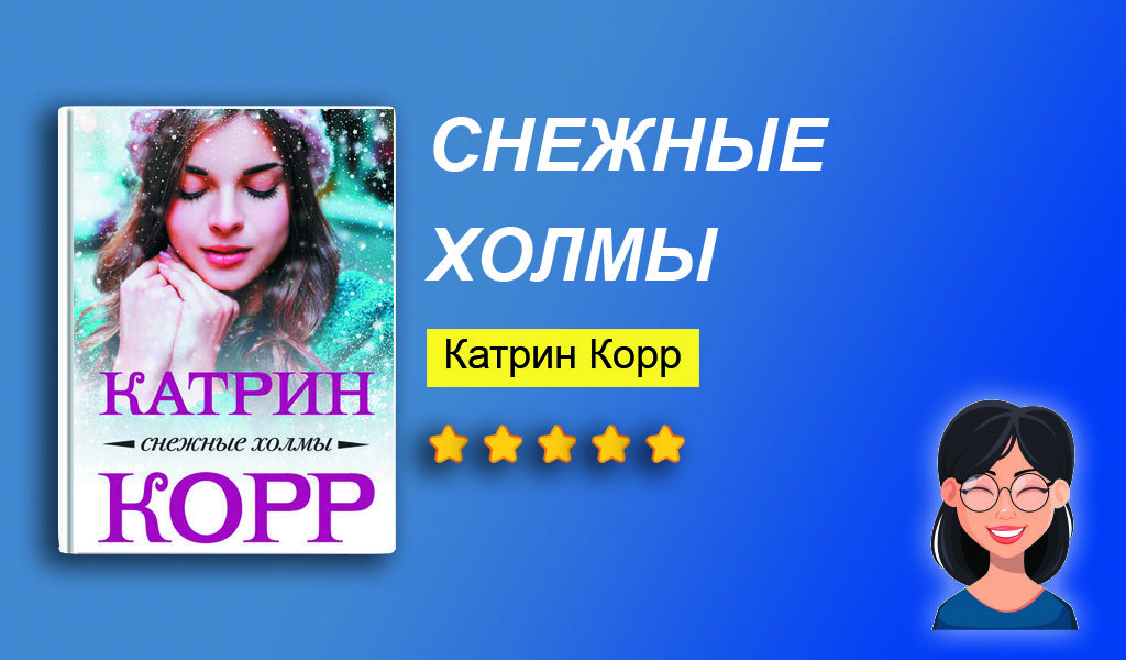 Отзыв на книгу “Снежные холмы”