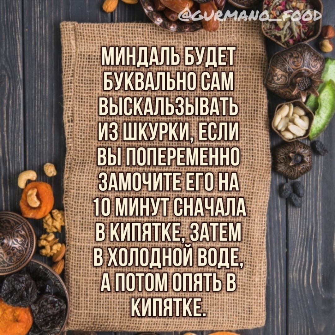 Миндаль будет буквально выскальзывать из шкурки, если вы попеременно замочите его на 10 минут сначала в кипятке, затем в холодной воде, а потом опять в кипятке.