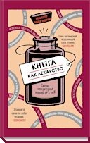 Книга как лекарство. Скорая литературная помощь от А до Я
