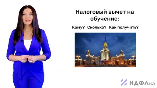 Как получить налоговый вычет за обучение? Можно ли вернуть часть расходов на учебу ребенка, жены или брата?