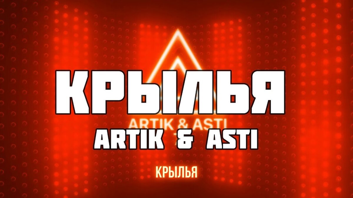 Музыка премьеры. Крылья артик. Артик и Асти. Крылья артик и Асти текст. Artik & Asti Крылья текст песни.