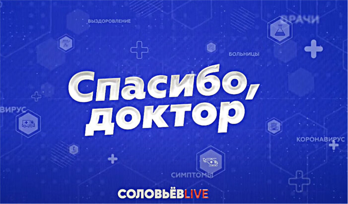 Заставка программы "Спасибо, доктор" на канале "Соловьев LIVE"
