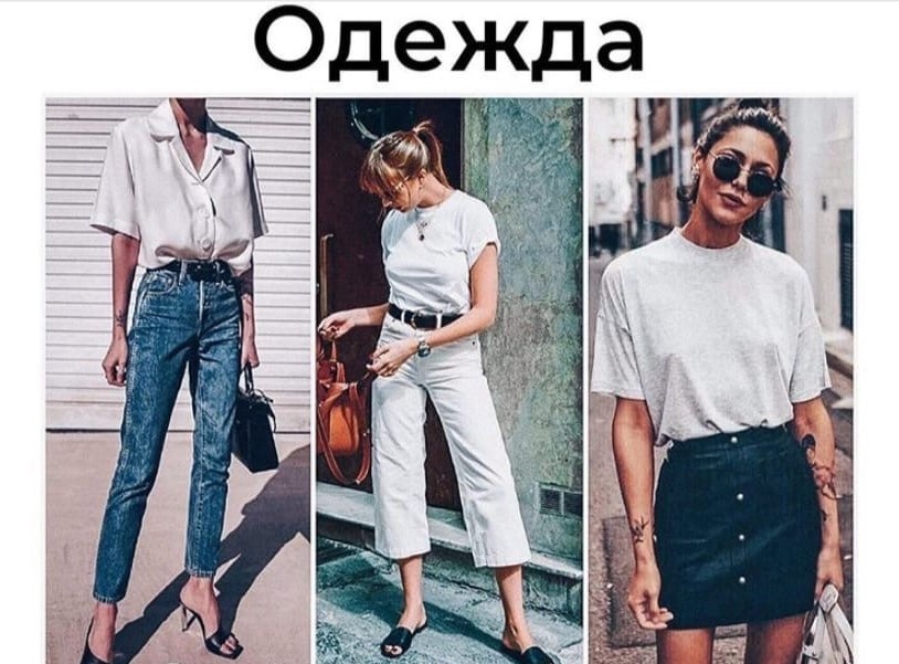 Она не обязательно должна быть из дорогих бутиков, ее также не должно быть много. Даже совершенно базовые вещи современного актуального кроя позволят вам создать много образов на каждый день. Конечно же, не забываем расставить акценты.