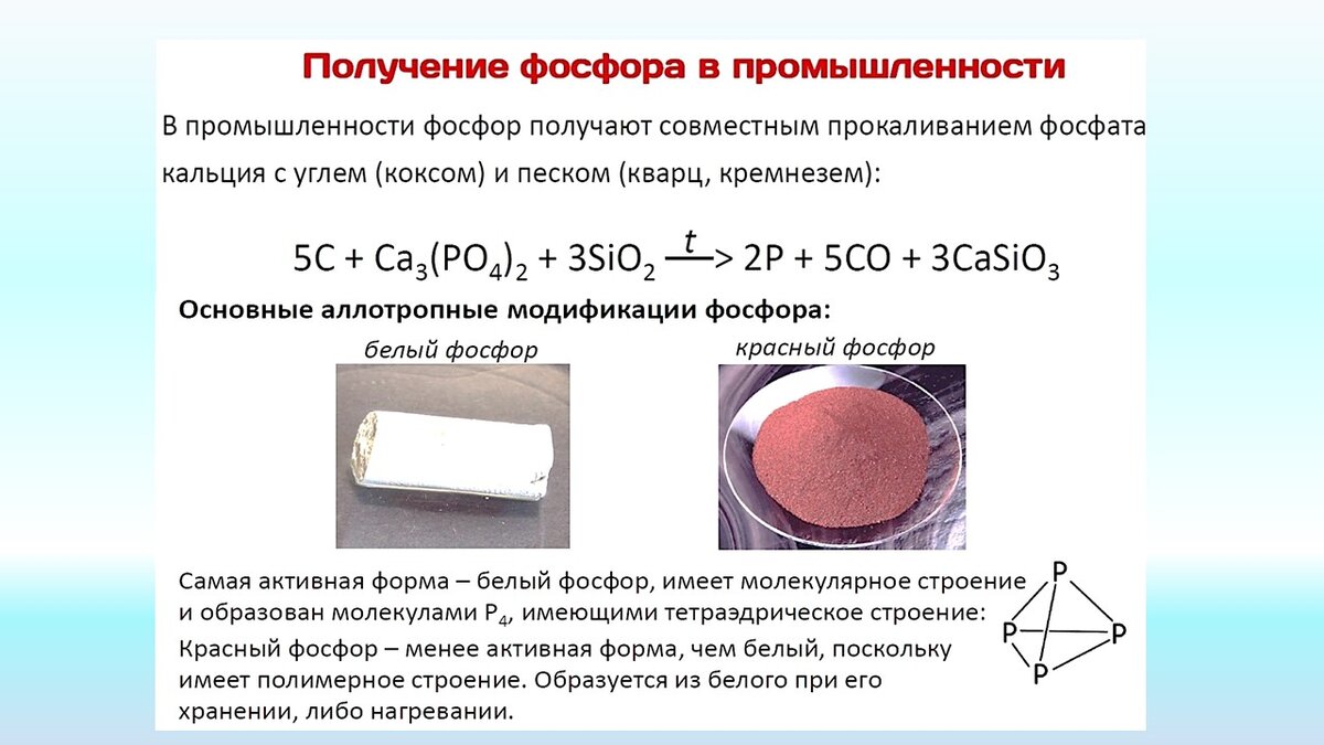 Фосфор простое вещество. Получение соединений фосфора. Получение красного фосфора формула. Химические свойства чёрный фосфора реакции. Хим активность белого фосфора.