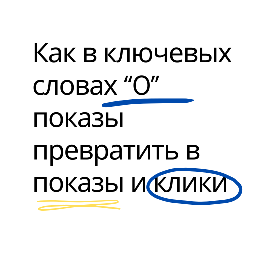 Как в ключевых словах “0” показы превратить в показы и клики ❓ ⠀
👉 Измените тип соответствия - “Фразовое”, “Точное” на “Широкое”;
⠀
👉 Поработайте с ценой клика;
⠀
👉 Проработайте ключевые фразы, напишите их в разных вариантах, отвечая себе на вопрос: «как бы Вы спросили?» если бы искали этот товар или услугу;
⠀
👉 Используйте в группе объявлений “Автотаргетинг” - (только для Яндекс.Директ);
⠀
👉 Используйте сервисы “Яндекс.Вордстат” и “Google Keyword Planner” - проанализируйте что ищут и по каким запросам;
⠀
👉 Используйте: синонимы, профессиональный сленг и другие словоформы;
⠀
Если все выполняемые действия не привели к результату, выход есть и есть решение, как привлечь аудиторию к Вашей тематике. Подробнее расскажу на обучении. Записывайтесь 📩
#googleadscourse
#онлайнпрофессия
#контекстнаярекламанастройка
#Добрыйдень

