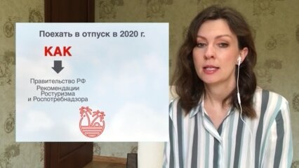 Разрешат ли россиянам поехать в отпуск в 2020-м году?