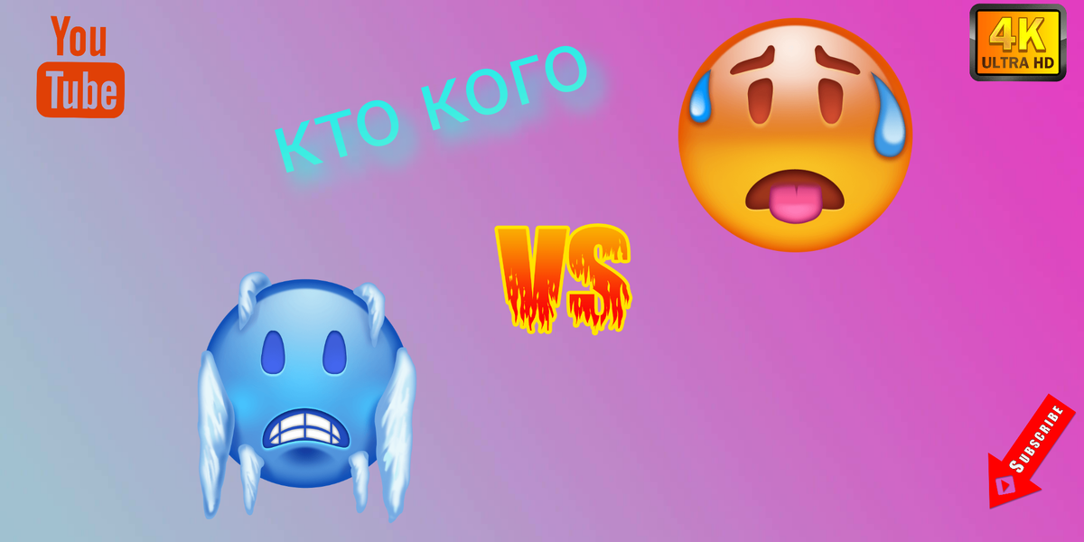 А что вам нравится больше холод или жара?