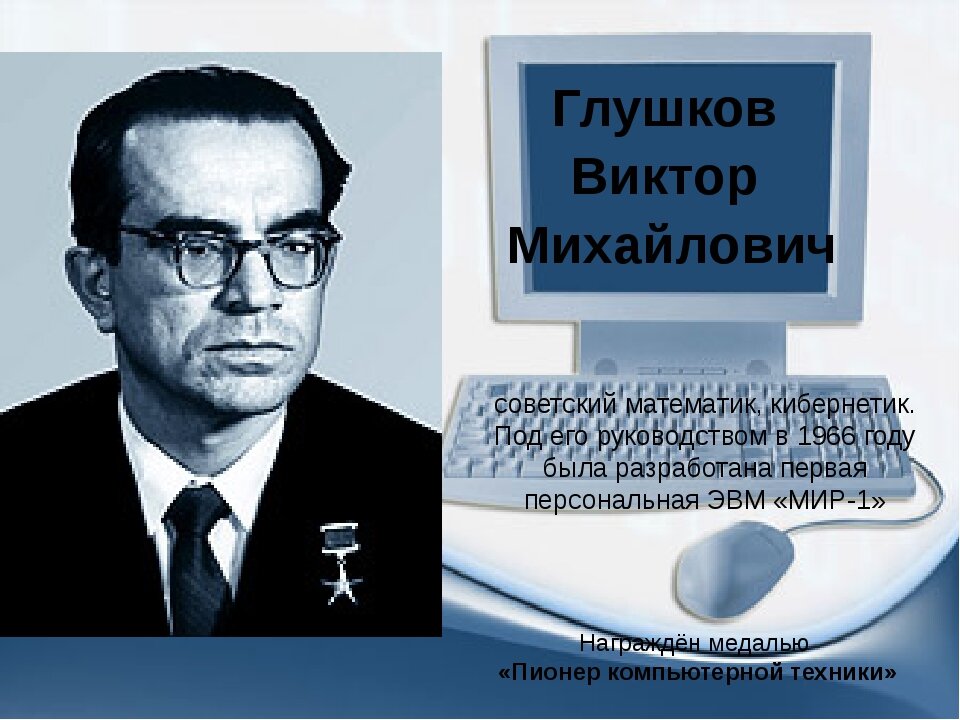 Под его руководством были разработаны. Виктор Глушков ОГАС. Виктор Глушков кибернетика. Виктор Михайлович Глушков и ЭВМ. Академик Глушков и первая Советская ЭВМ.