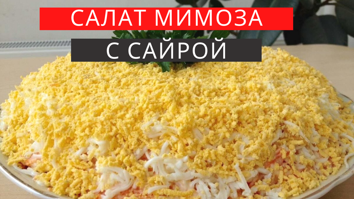 Салат мимоза