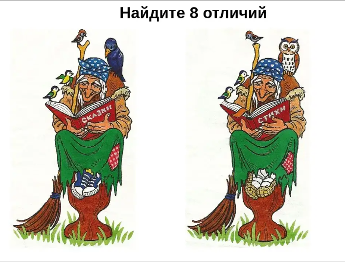        Найдите 8 отличий