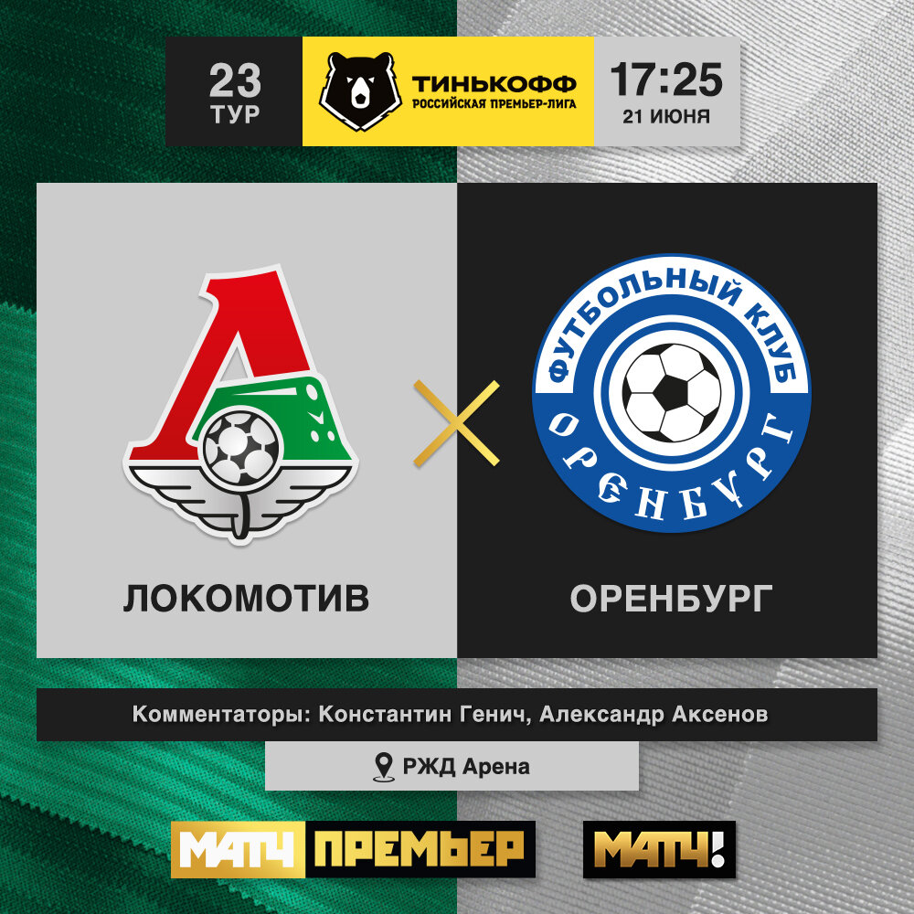 Афиша матча Локомотив- Оренбург.