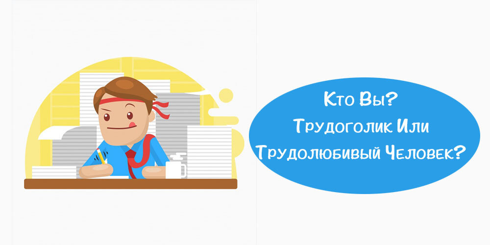 Кружка трудоголик. Трудоголик картинки. Приколы про трудоголиков в картинках. Шутки о трудоголизме. Трудоголик рисунок.