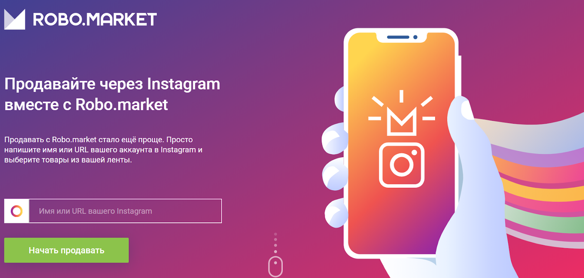 Предложение Robo.market для Инстаграм-продавцов