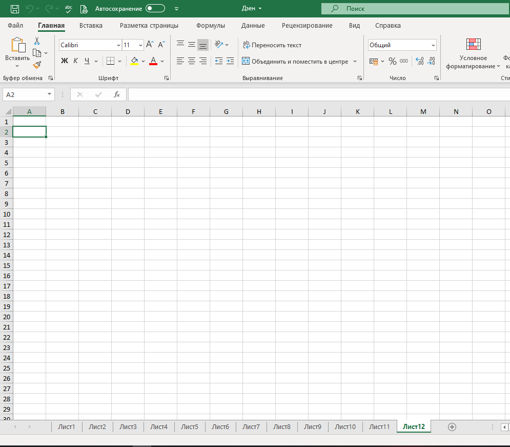 Книга Excel с 12 листами