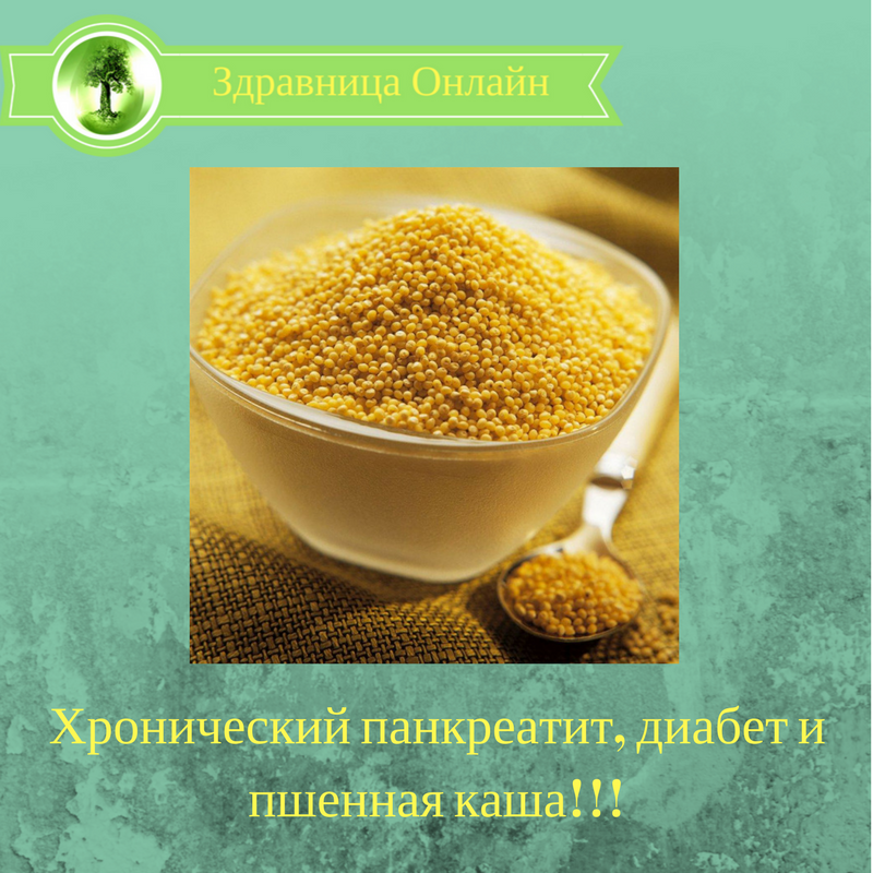 Можно есть кашу диабетом. Каши при панкреатите. Крупы при панкреатите. Крупы при хроническом панкреатите. Разрешенные крупы при панкреатите