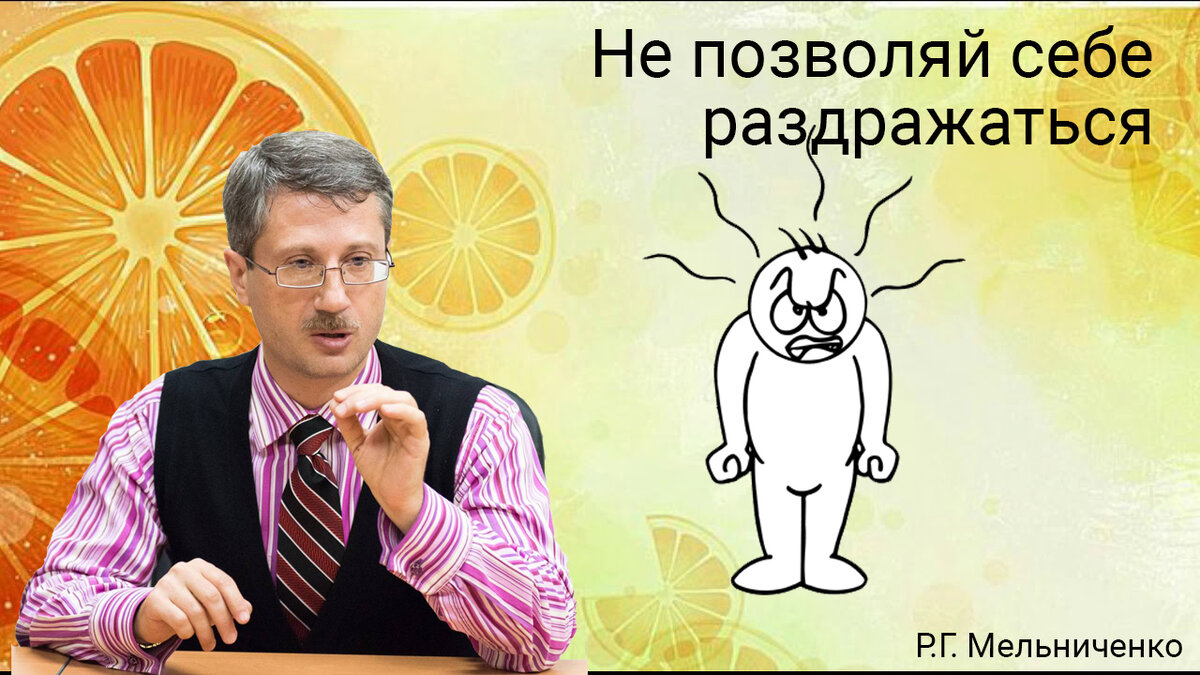 Не позволяй себе раздражаться