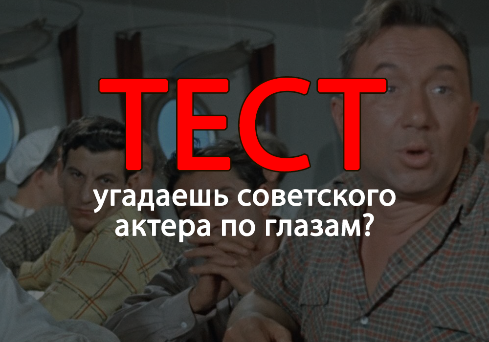 тест: угадай актера по глазам