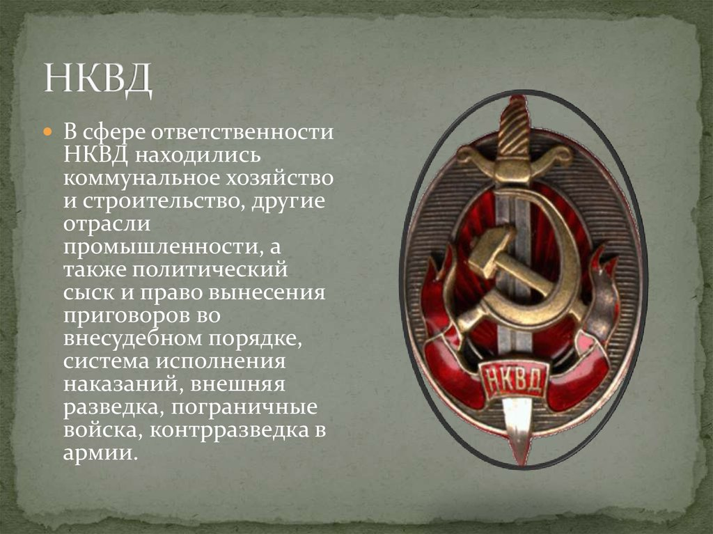 10 Июля 1934 года в СССР создан народный комиссариат внутренних дел НКВД. НКВД СССР 1934. 10 Июля 1934 образован НКВД. ВЧК ОГПУ НКВД КГБ.