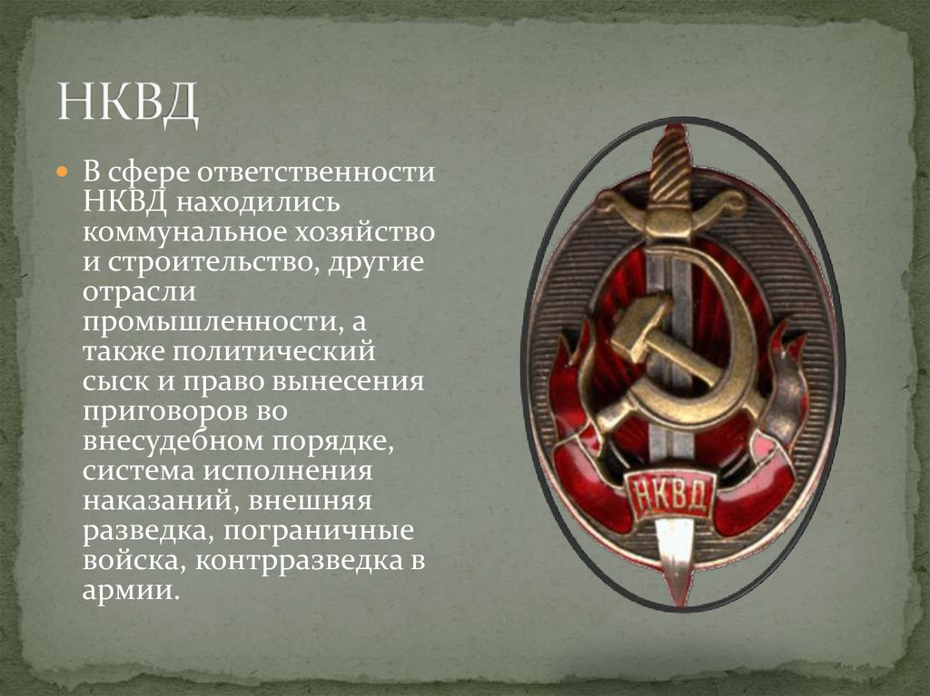 Слово чекист. 10 Июля 1934 года в СССР создан народный комиссариат внутренних дел НКВД. НКВД СССР 1934. 10 Июля 1934 образован НКВД. НКВД 1918.