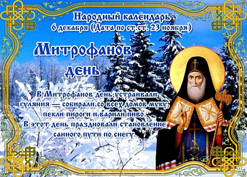 Митрофанов день 6 декабря. Народный календарь. 6 Декабря народный календарь. Открытки Митрофанов день. Какая дата 23 декабря