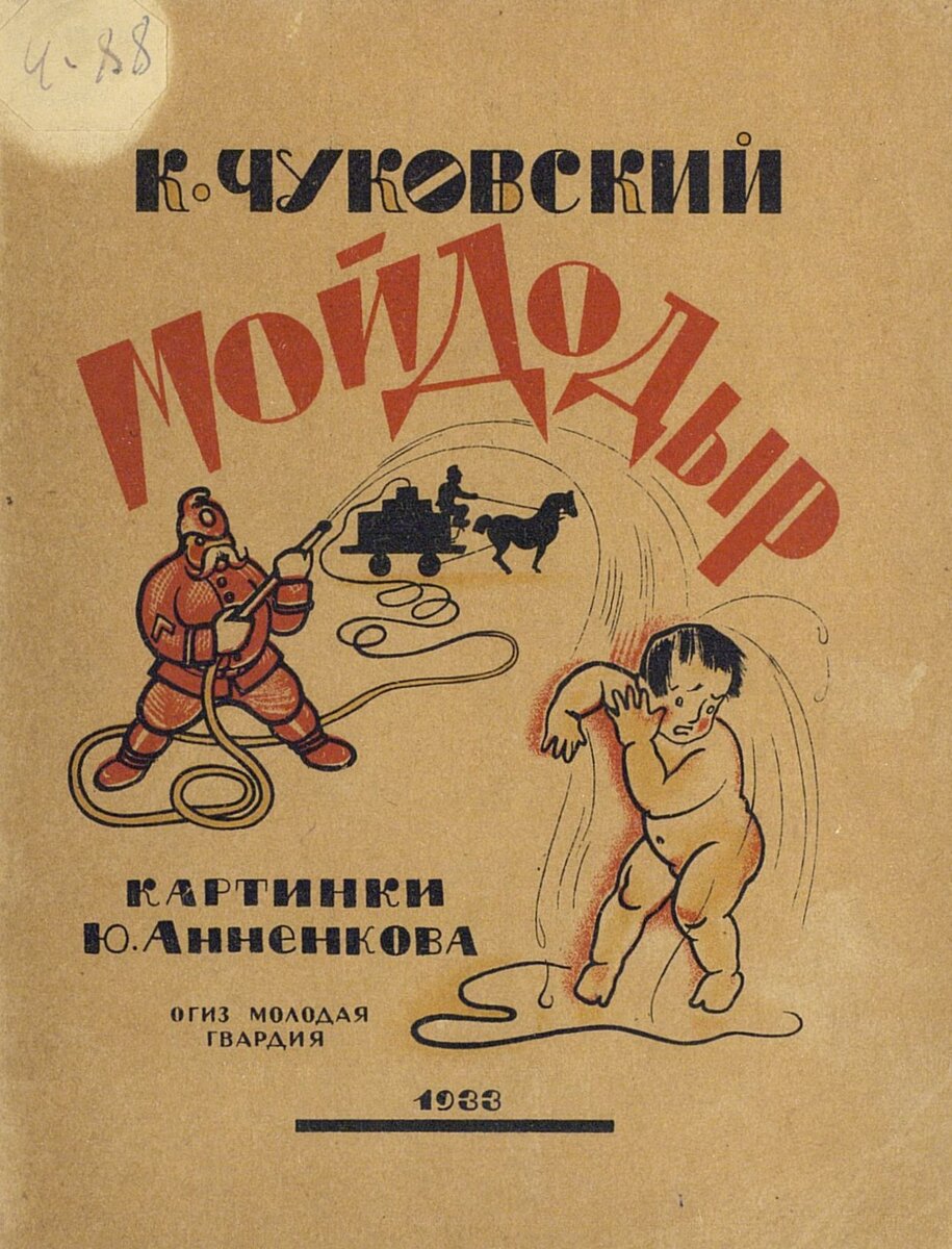 Мойдодыр / К. Чуковский; [картинки Ю. Анненкова].- 18-е изд.- Москва : ОГИЗ Молодая гвардия, 1933.- 28 с.