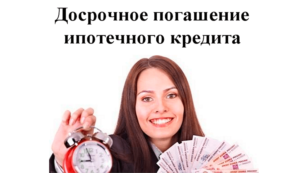 Досрочное погашение ипотеки картинки