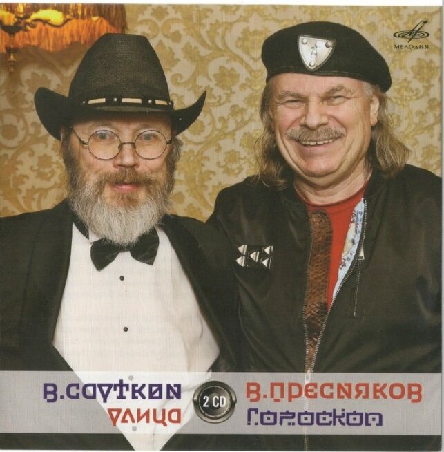 В. Сауткин и В. Пресняков.  Фотография буклета компактдиска