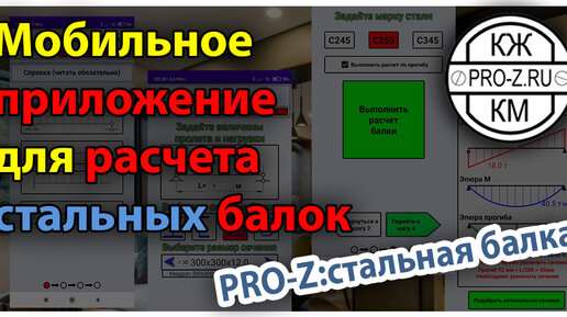 PRO-Z: Стальная балка