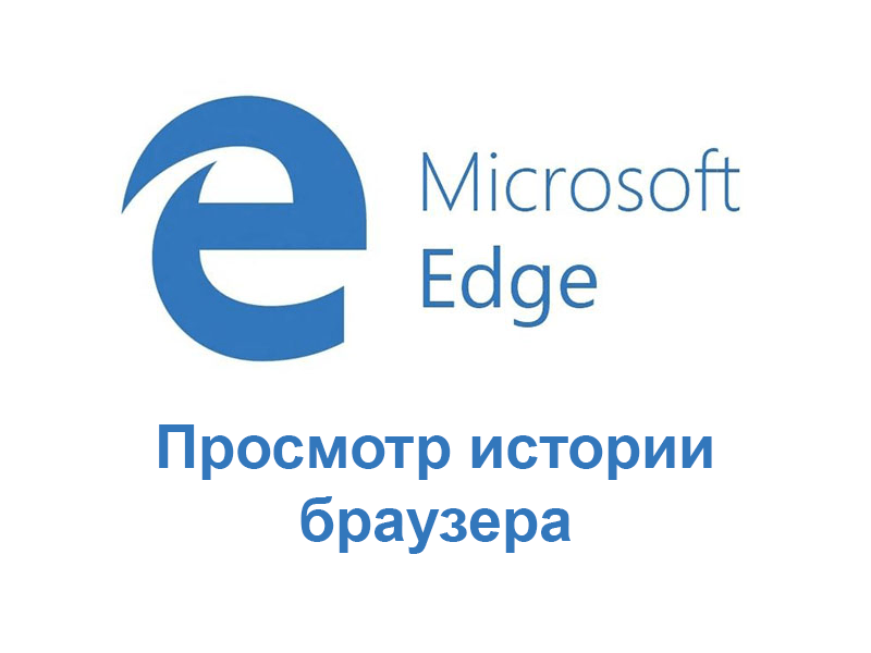 Как посмотреть историю в браузере Microsoft Edge