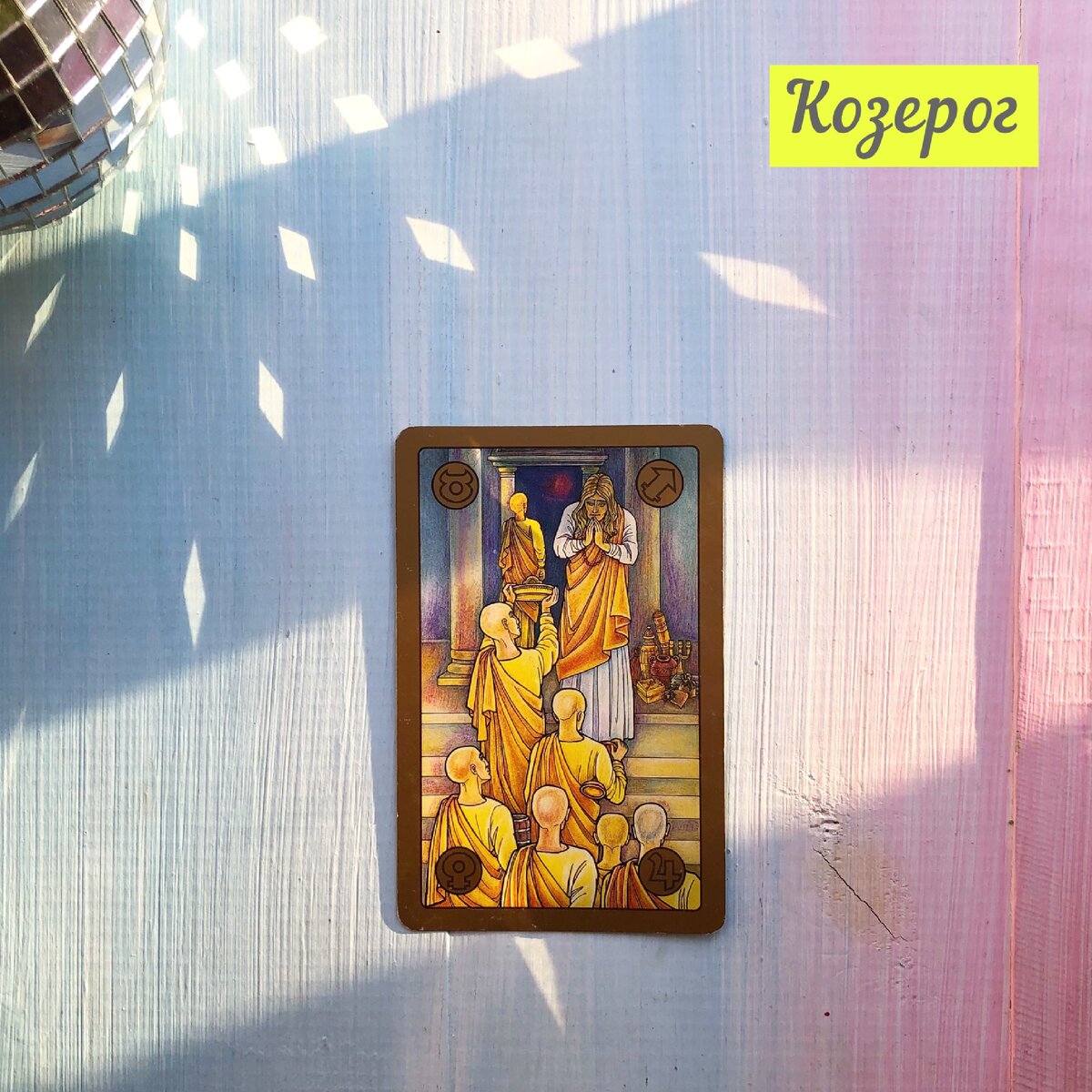 С 7 по 13 декабря у Козерогов 