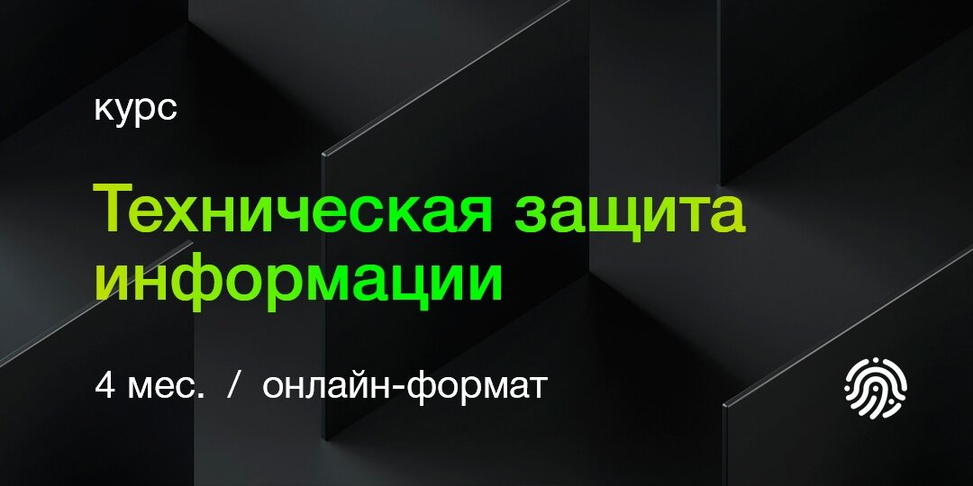 Курсы по информационной безопасности для новичков и профессионалов