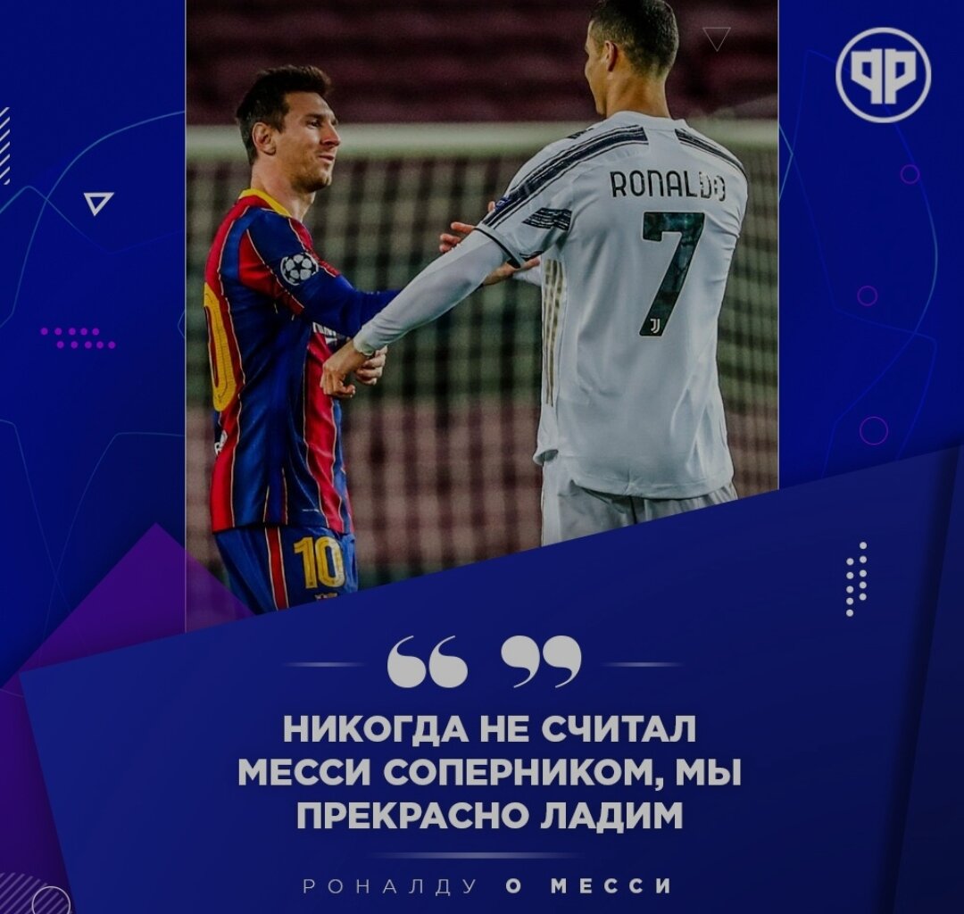 "Всегда трудно играть здесь с "Барселоной". У них великолепная команда. Но мы приехали сюда с правильным настроем. Мы здорово сыграли в первые 30 минут, когда дважды поразили ворота, и неплохо смотрелись во втором тайме, в котором забили еще один гол и одержали победу. Для меня голы, забитые здесь, всегда особенные. Мы с Месси боремся на поле уже 12-13 лет. Никогда не считал его соперником, мы всегда ладили, и мне приятно встречаться с ним. Люди часто говорят о нашем противостоянии, но для меня честь сражаться с ним, и я всегда радуюсь забитым мячам, когда играю против него", - сказал Роналду, которого цитирует сайт Football Itali.