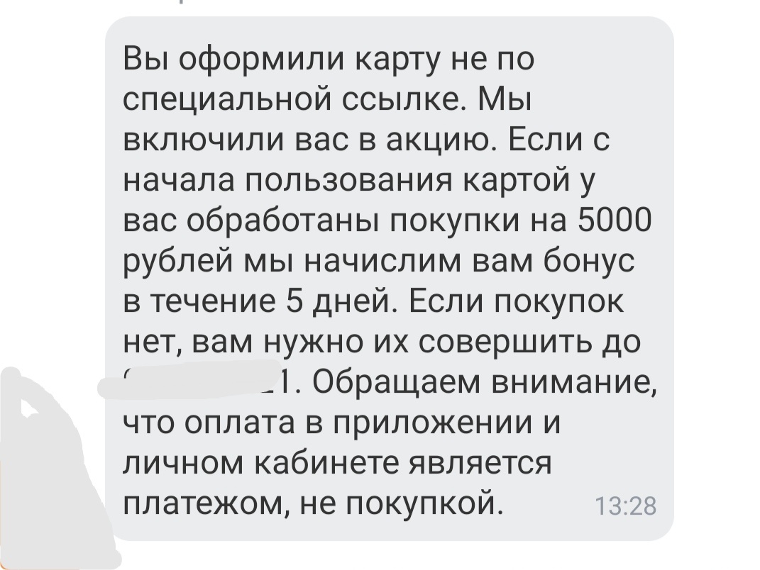 Сначала мне написали, что я зарегистрировалась не по ссылке и бонус мне не положен. Я написала, что это обман и как они смеют. Через сутки пришёл ответ. И так по обеим картам. Хотя одна была вс же по ссылке оформлена. А по второй мне начислили бонус, потому что я просто хочу.