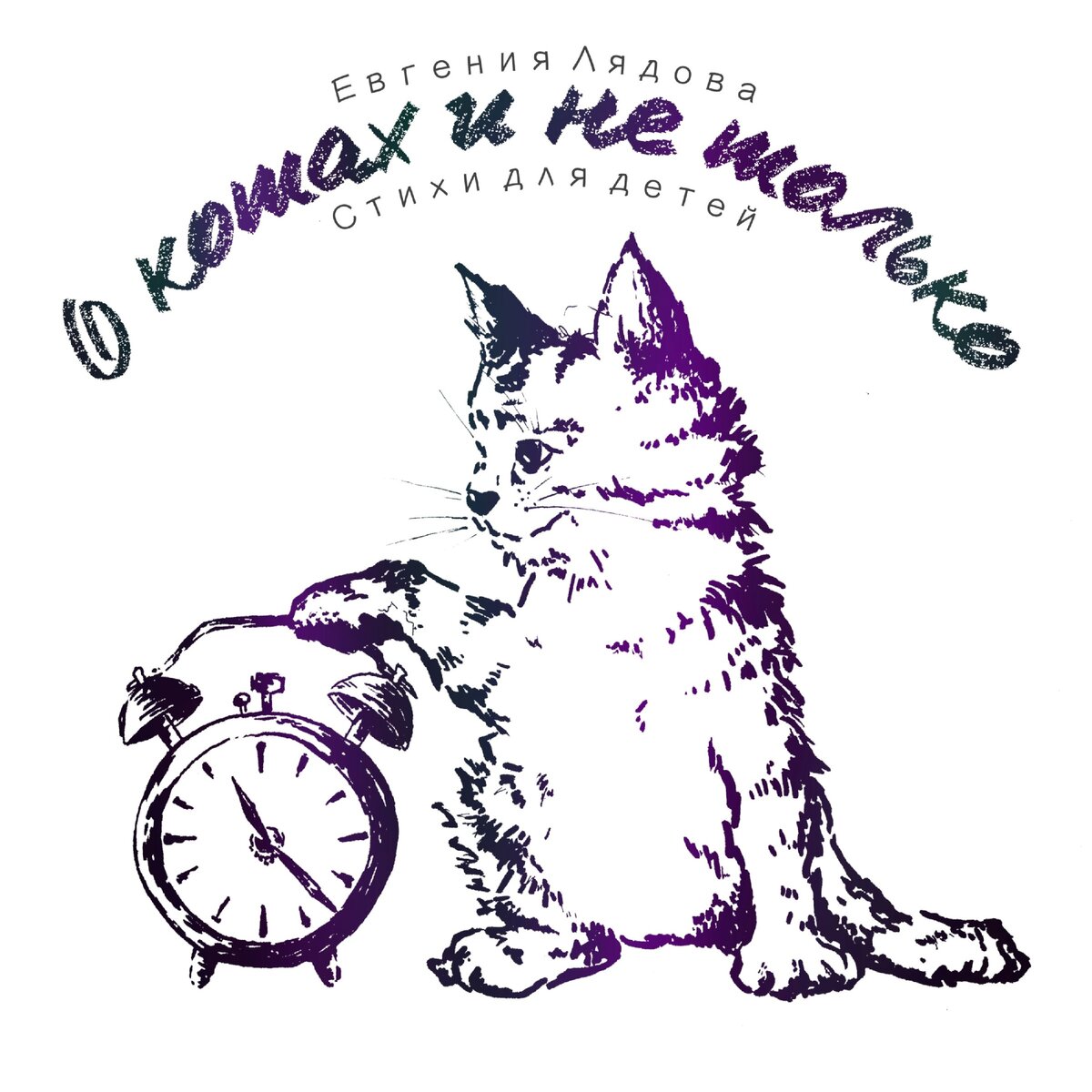 Обложка аудиокниги "О котах и не только"