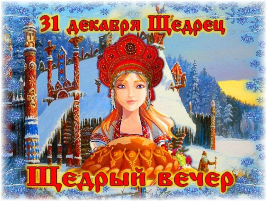 31 декабря Щедрец 