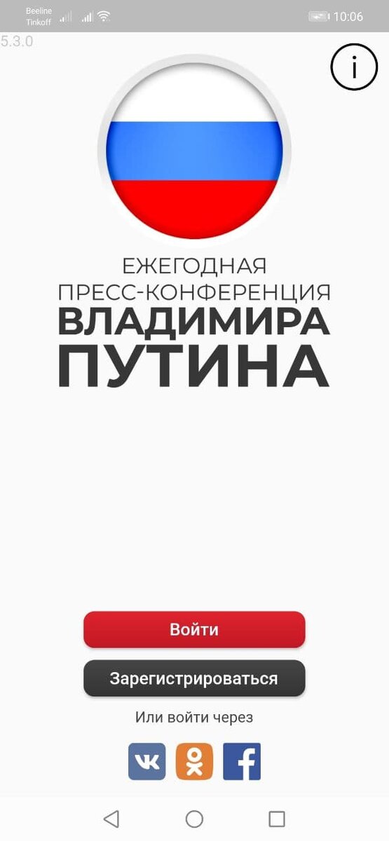 Скриншоты с приложения "Москва Путину"