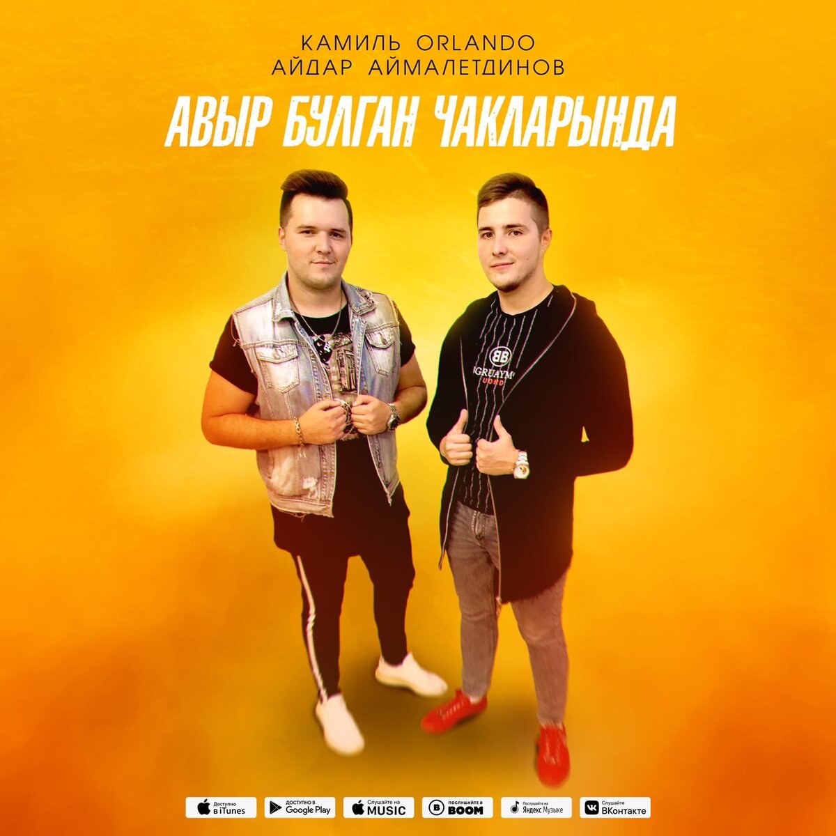Обложка сингла Айдар Аймалетдинов, Камиль Orlando "Авыр булган чакларында" 