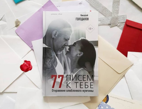 Книга «77 писем к тебе. Откровения влюбленного мужчины»