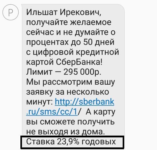 Сбербанк, СМС, Предложение взять кредит под 23,9% годовых